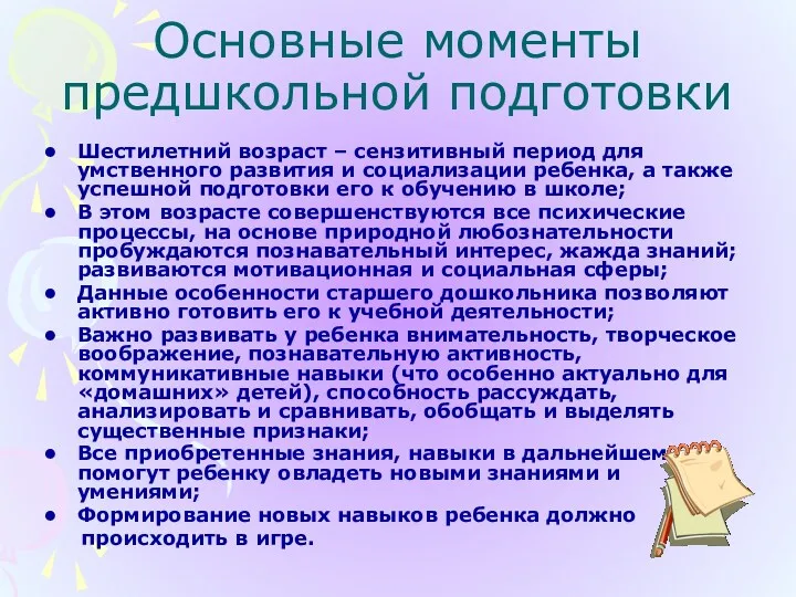 Основные моменты предшкольной подготовки Шестилетний возраст – сензитивный период для