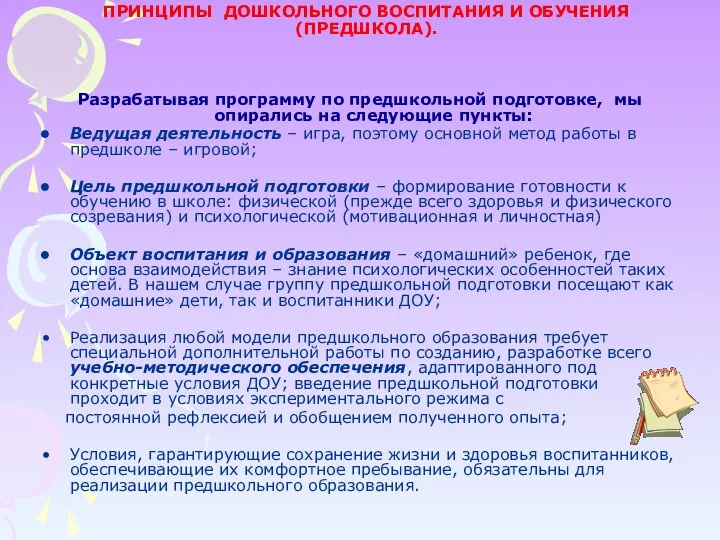 ПРИНЦИПЫ ДОШКОЛЬНОГО ВОСПИТАНИЯ И ОБУЧЕНИЯ (ПРЕДШКОЛА). Разрабатывая программу по предшкольной