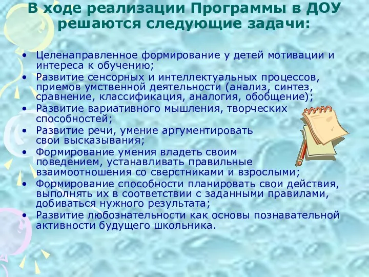 В ходе реализации Программы в ДОУ решаются следующие задачи: Целенаправленное