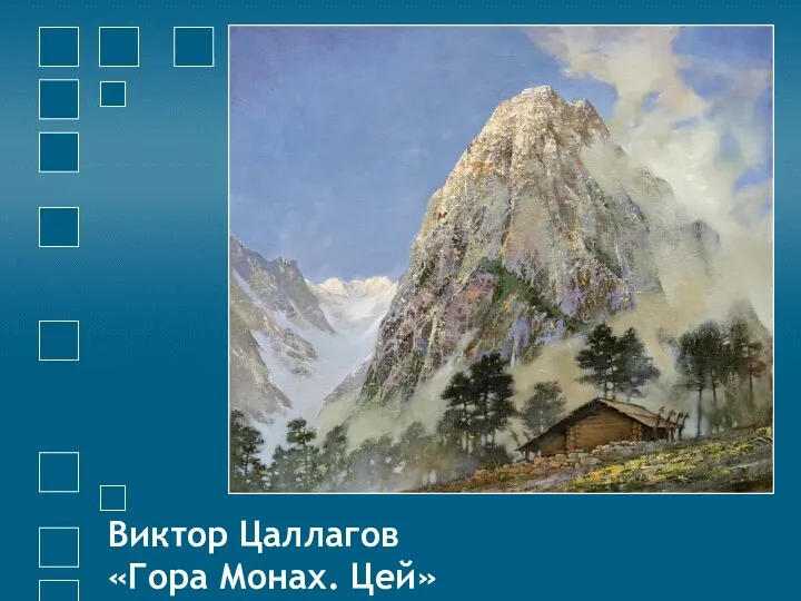 Виктор Цаллагов «Гора Монах. Цей»