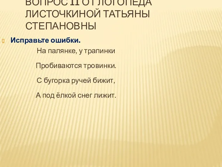 Вопрос 11 от логопеда Листочкиной Татьяны Степановны Исправьте ошибки. На