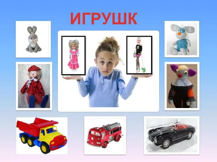 ИГРУШКИ