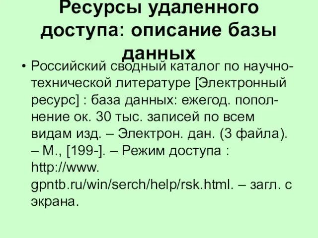 Ресурсы удаленного доступа: описание базы данных Российский сводный каталог по