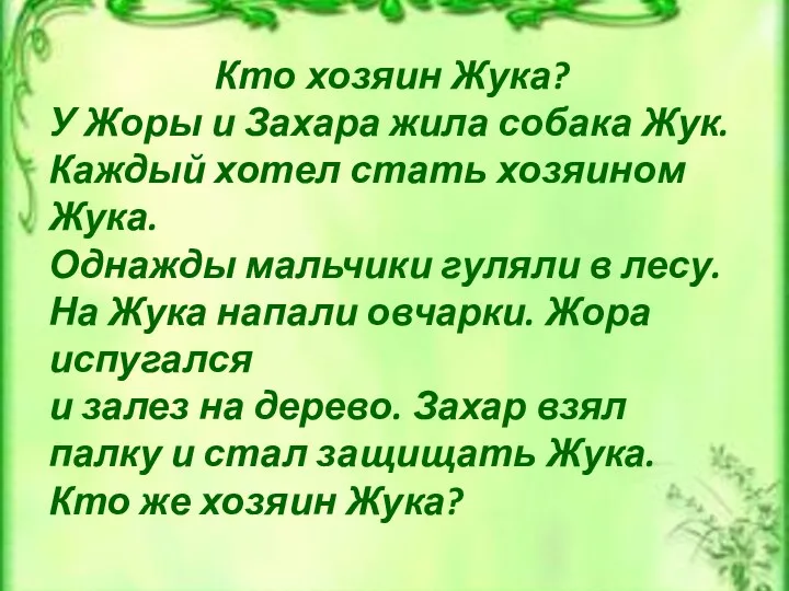 Кто хозяин Жука? У Жоры и Захара жила собака Жук.