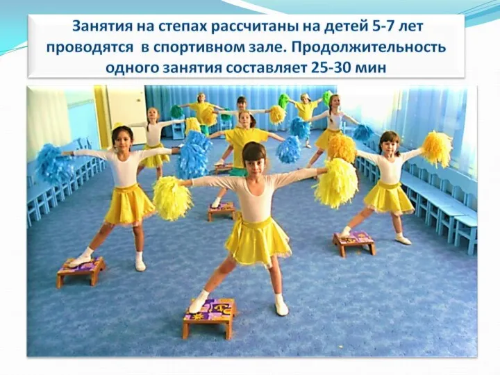 Занятия на степах рассчитаны на детей 5-7 лет проводятся в