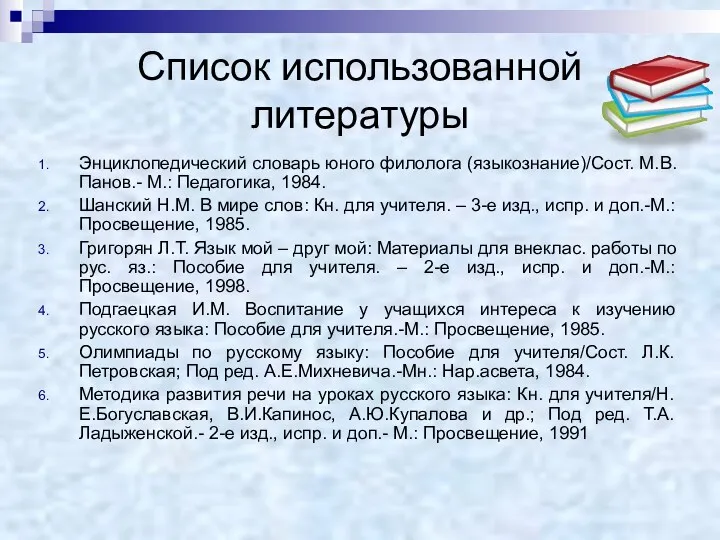 Список использованной литературы Энциклопедический словарь юного филолога (языкознание)/Сост. М.В.Панов.- М.: