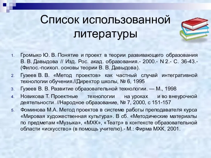 Список использованной литературы Громыко Ю. В. Понятие и проект в