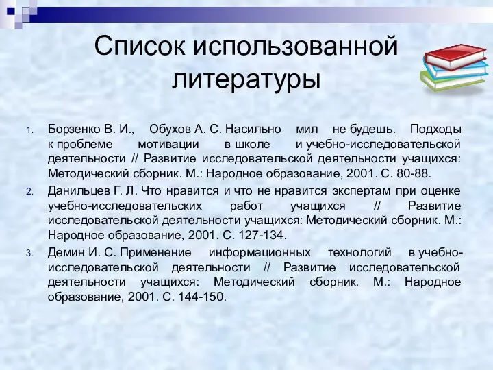 Список использованной литературы Борзенко В. И., Обухов А. С. Насильно