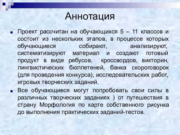 Аннотация Проект рассчитан на обучающихся 5 – 11 классов и