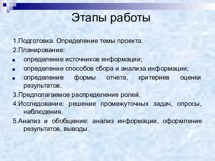 Этапы работы 1.Подготовка. Определение темы проекта. 2.Планирование: определение источников информации;