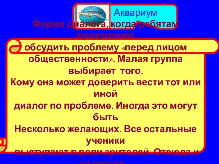 Форма диалога, когда ребятам предлагают обсудить проблему «перед лицом общественности».