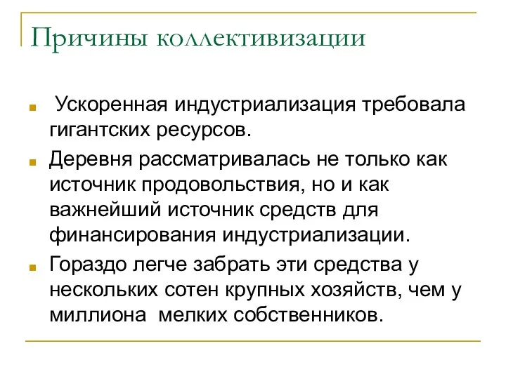 Причины коллективизации Ускоренная индустриализация требовала гигантских ресурсов. Деревня рассматривалась не