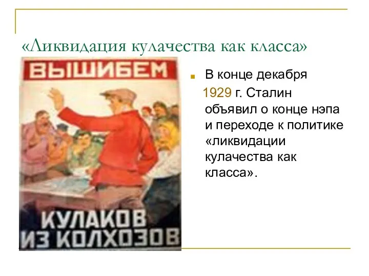 «Ликвидация кулачества как класса» В конце декабря 1929 г. Сталин