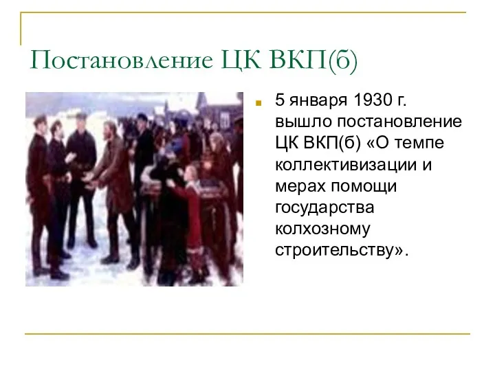 Постановление ЦК ВКП(б) 5 января 1930 г. вышло постановление ЦК
