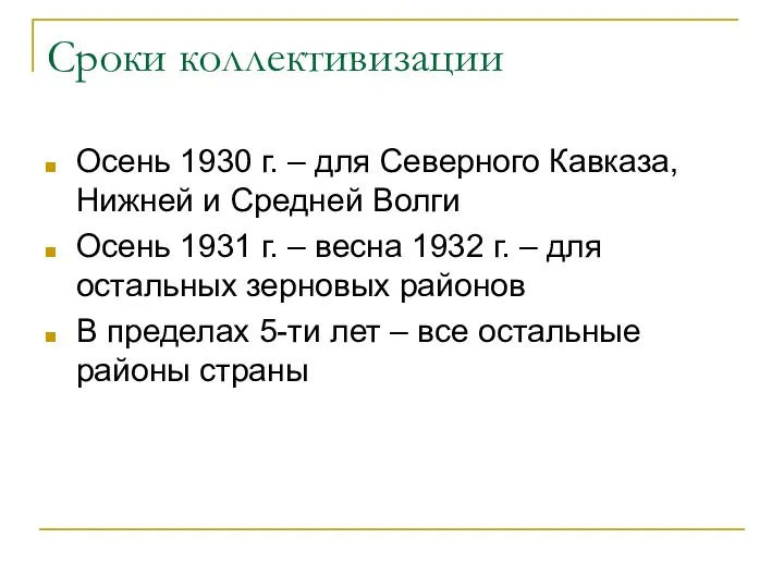 Сроки коллективизации Осень 1930 г. – для Северного Кавказа, Нижней