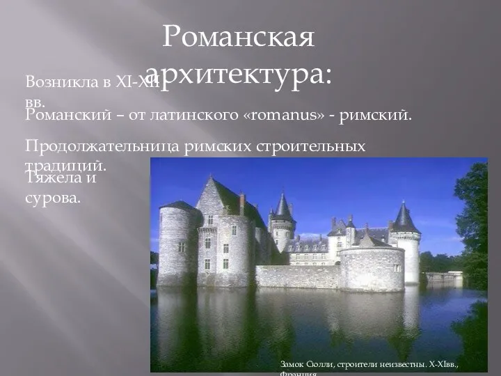 Романская архитектура: Возникла в ХI-XII вв. Романский – от латинского