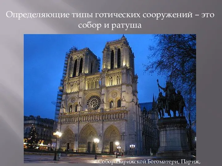 Определяющие типы готических сооружений – это собор и ратуша Собор Парижской Богоматери, Париж, XII-XIV вв.