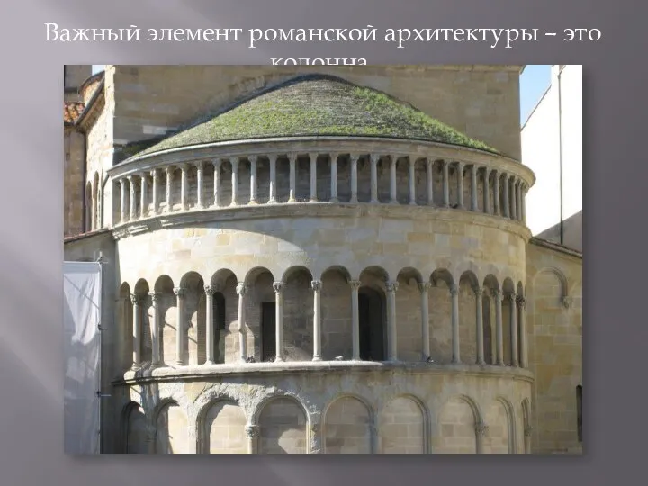 Важный элемент романской архитектуры – это колонна.