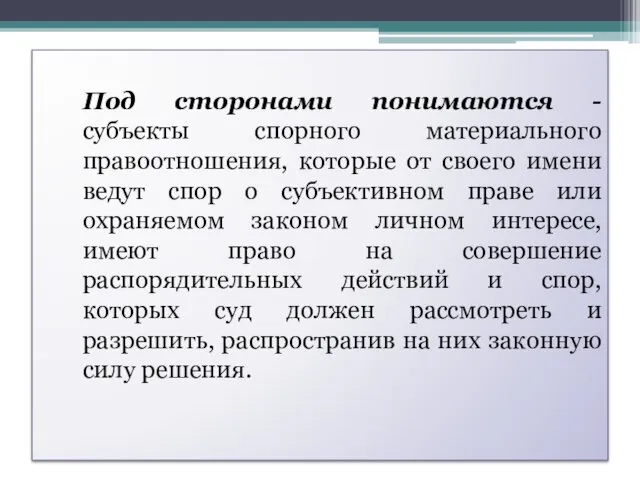 Под сторонами понимаются - субъекты спорного материального правоотношения, которые от