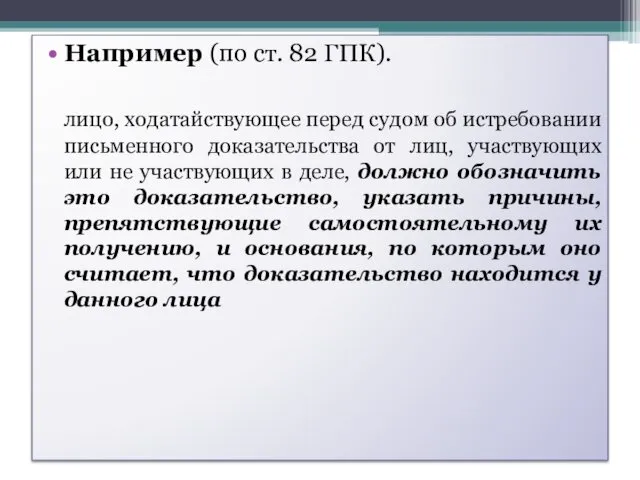 Например (по ст. 82 ГПК). лицо, ходатайствующее перед судом об