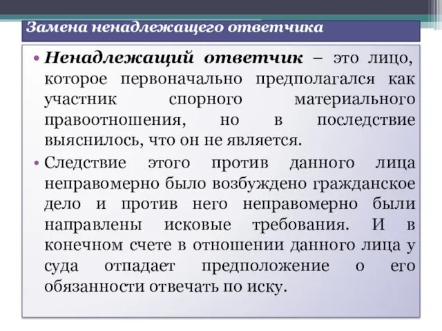 Замена ненадлежащего ответчика Ненадлежащий ответчик – это лицо, которое первоначально