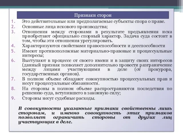 Это действительные или предполагаемые субъекты спора о праве. Основные лица