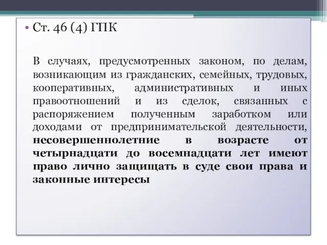 Ст. 46 (4) ГПК В случаях, предусмотренных законом, по делам,