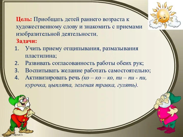 Цель: Приобщать детей раннего возраста к художественному слову и знакомить