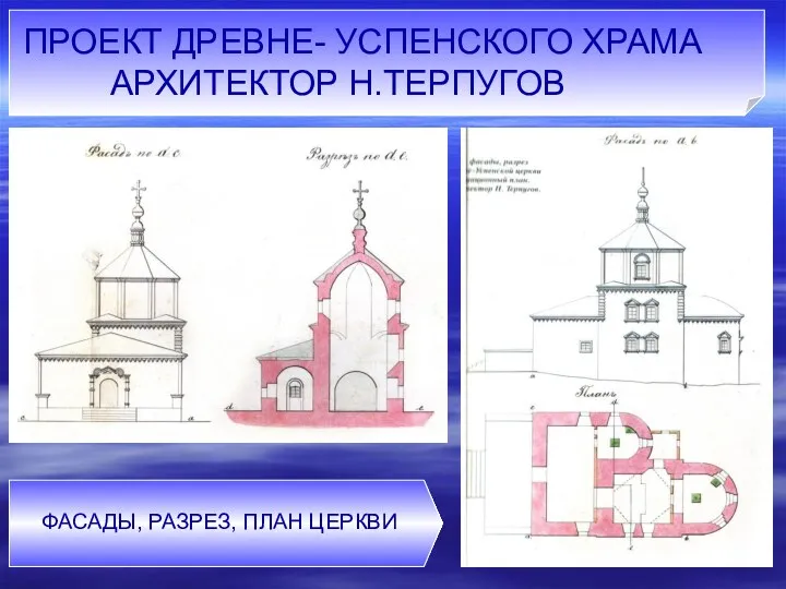 ПРОЕКТ ДРЕВНЕ- УСПЕНСКОГО ХРАМА АРХИТЕКТОР Н.ТЕРПУГОВ ФАСАДЫ, РАЗРЕЗ, ПЛАН ЦЕРКВИ