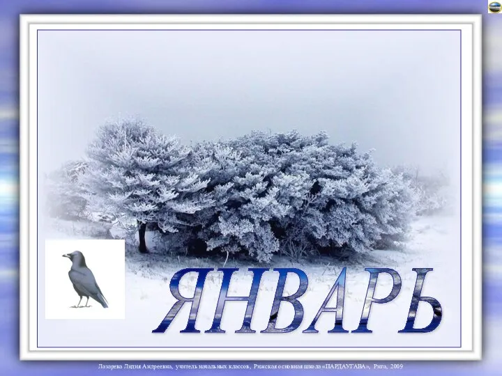 ЯНВАРЬ