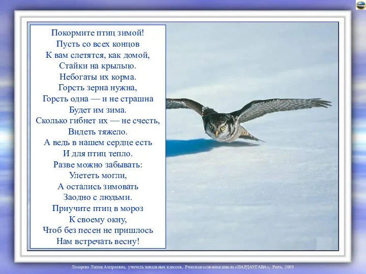 Покормите птиц зимой! Пусть со всех концов К вам слетятся,