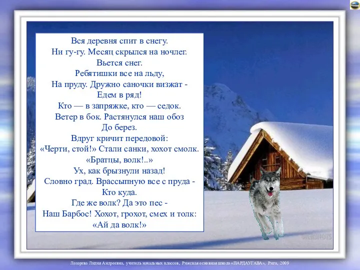 Вся деревня спит в снегу. Ни гу-гу. Месяц скрылся на