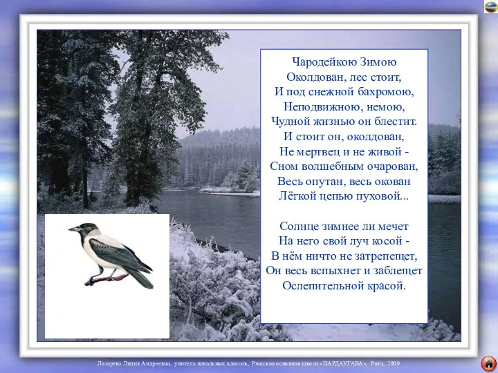 Чародейкою Зимою Околдован, лес стоит, И под снежной бахромою, Неподвижною,