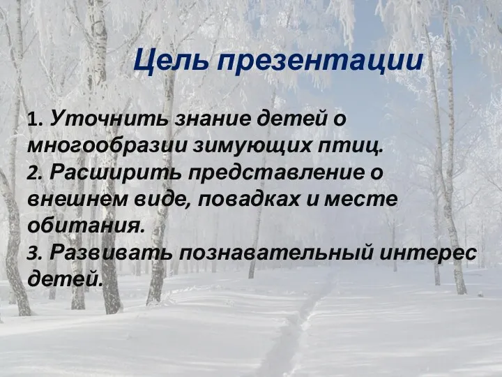 Цель презентации 1. Уточнить знание детей о многообразии зимующих птиц.