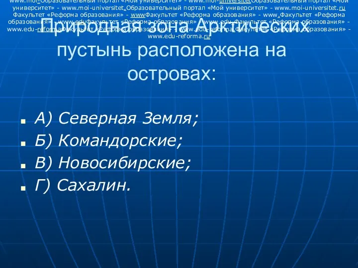 Природная зона Арктических пустынь расположена на островах: А) Северная Земля;