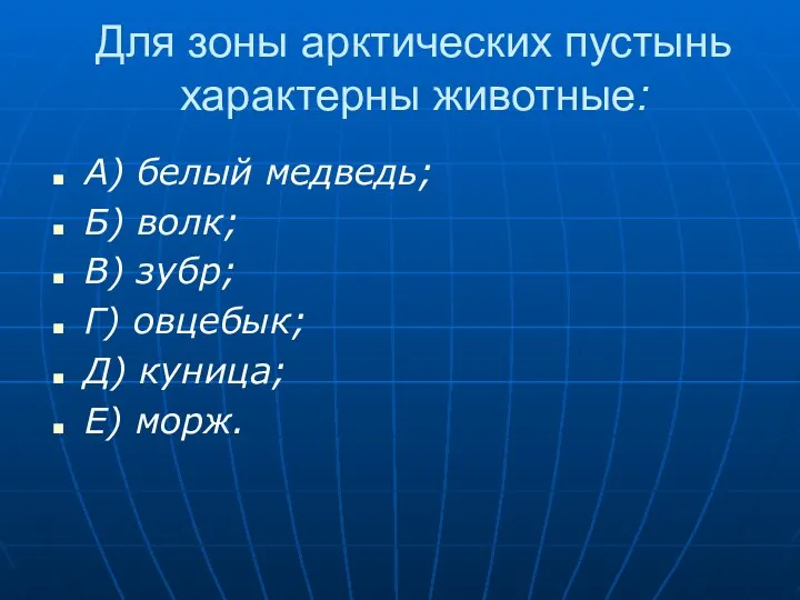 Для зоны арктических пустынь характерны животные: А) белый медведь; Б)