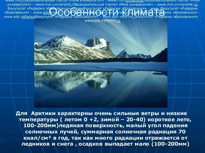 Особенности климата Для Арктики характерны очень сильные ветры и низкие