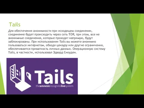 Tails Для обеспечения анонимности при исходящем соединении, соединение будет происходить через сеть TOR,