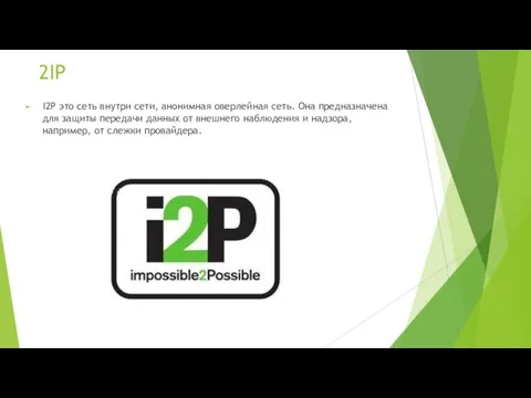 2IP I2P это сеть внутри сети, анонимная оверлейная сеть. Она предназначена для защиты