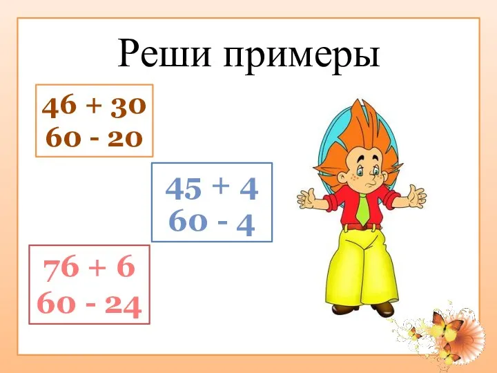 Реши примеры 46 + 30 60 - 20 45 +