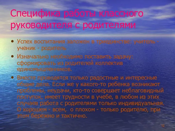 Специфика работы классного руководителя с родителями Успех воспитания заложен в