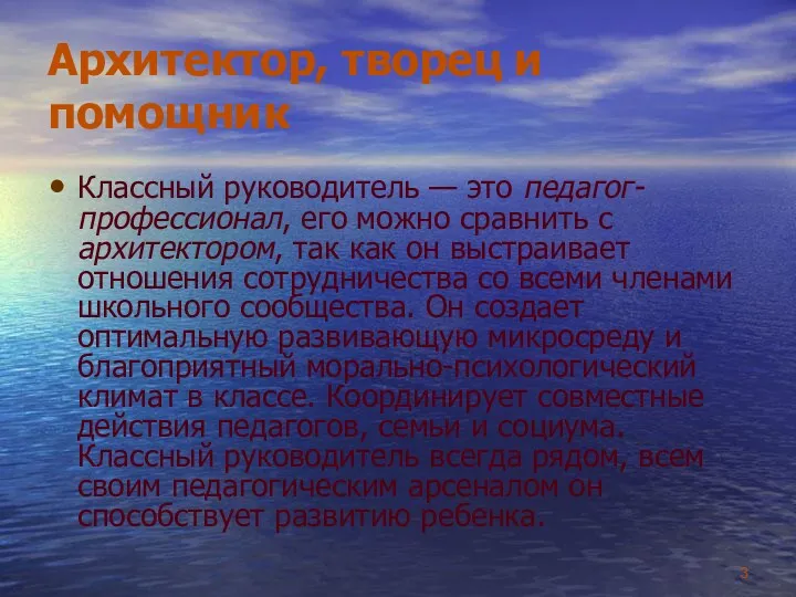 Архитектор, творец и помощник Классный руководитель — это педагог-профессионал, его