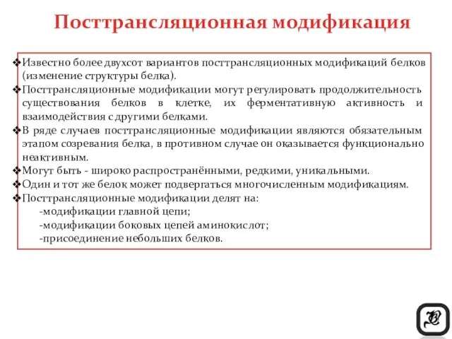 Известно более двухсот вариантов посттрансляционных модификаций белков (изменение структуры белка).