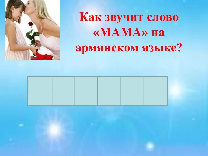 Как звучит слово «МАМА» на армянском языке?