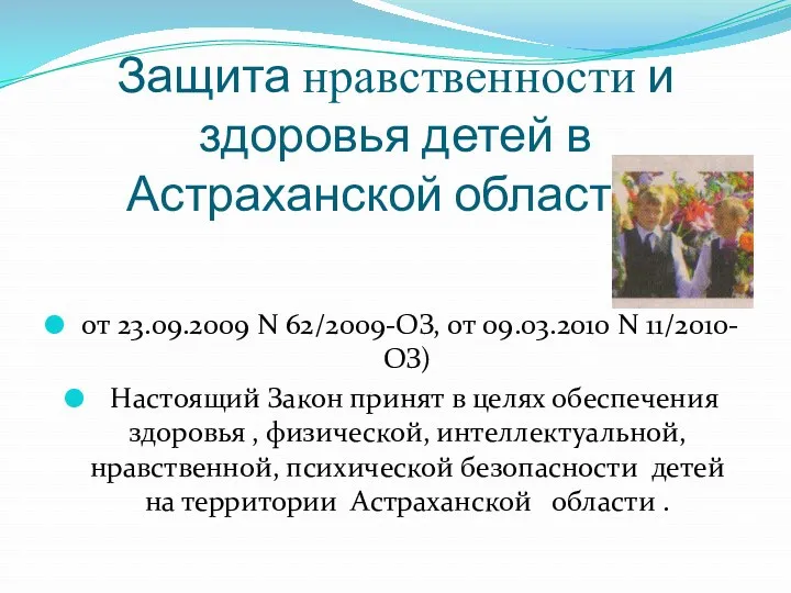 Классный час: Защита нравственности и здоровья детей в Астраханской области.