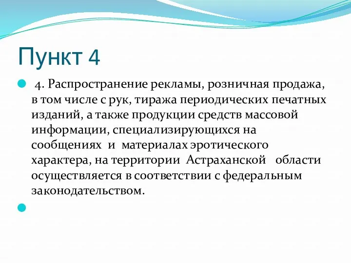 Пункт 4 4. Распространение рекламы, розничная продажа, в том числе