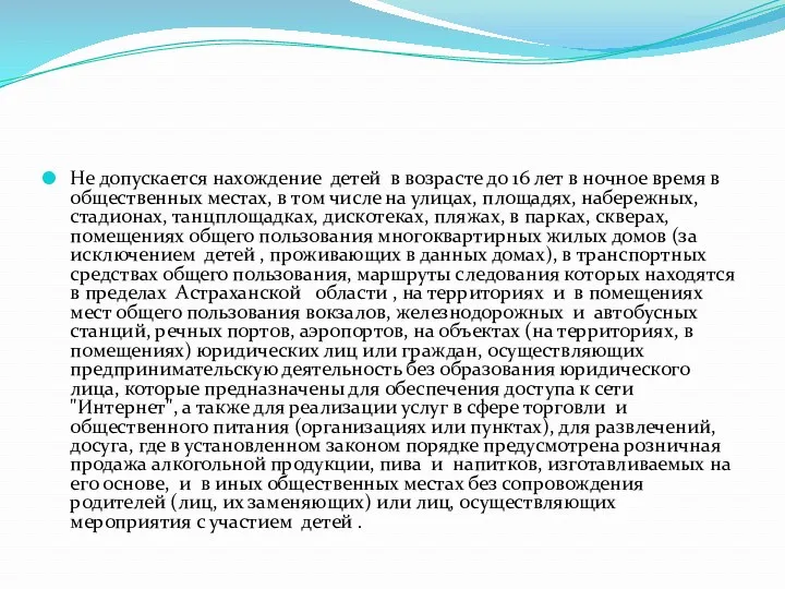 Не допускается нахождение детей в возрасте до 16 лет в