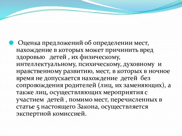 Оценка предложений об определении мест, нахождение в которых может причинить