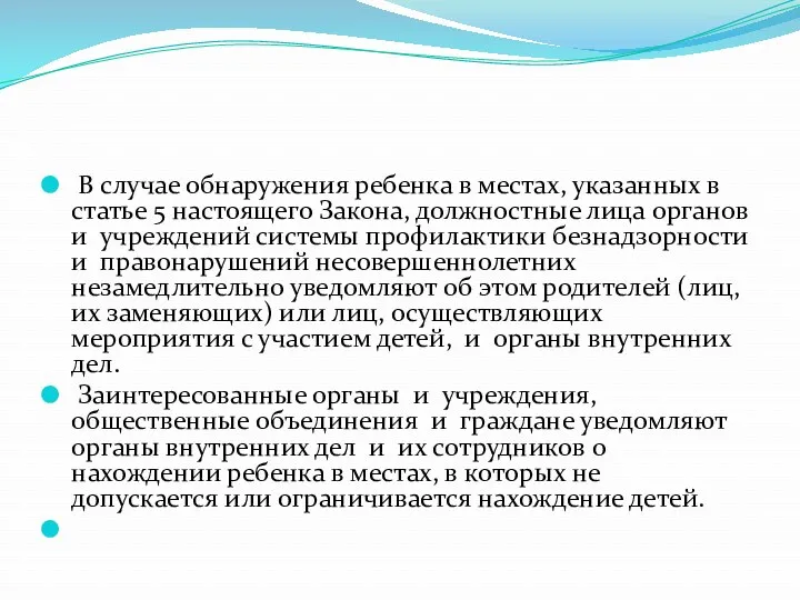 В случае обнаружения ребенка в местах, указанных в статье 5