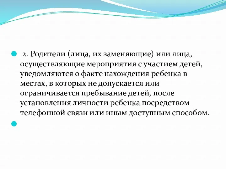 2. Родители (лица, их заменяющие) или лица, осуществляющие мероприятия с